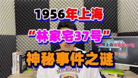 上海林家宅37號事件|1956年林家宅37号神秘事件之谜 真相是什么样的